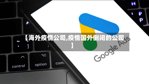 【海外疫情公司,疫情国外倒闭的公司】-第1张图片