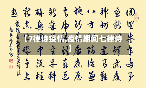 【7律诗疫情,疫情期间七律诗】-第1张图片