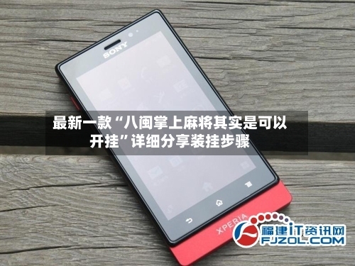 最新一款“八闽掌上麻将其实是可以开挂”详细分享装挂步骤-第1张图片