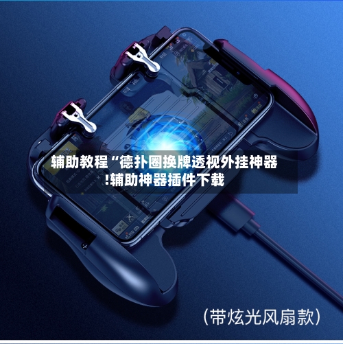 辅助教程“德扑圈换牌透视外挂神器!辅助神器插件下载-第2张图片