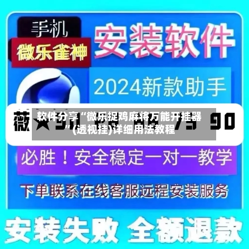 软件分享“微乐捉鸡麻将万能开挂器”(透视挂)详细用法教程-第2张图片