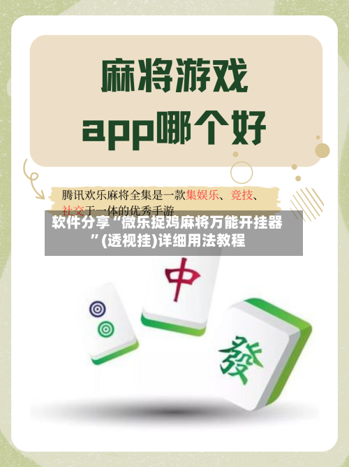 软件分享“微乐捉鸡麻将万能开挂器”(透视挂)详细用法教程-第3张图片