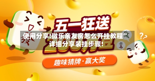 使用分享!微乐亲友房怎么开挂教程”详细分享装挂步骤!-第1张图片