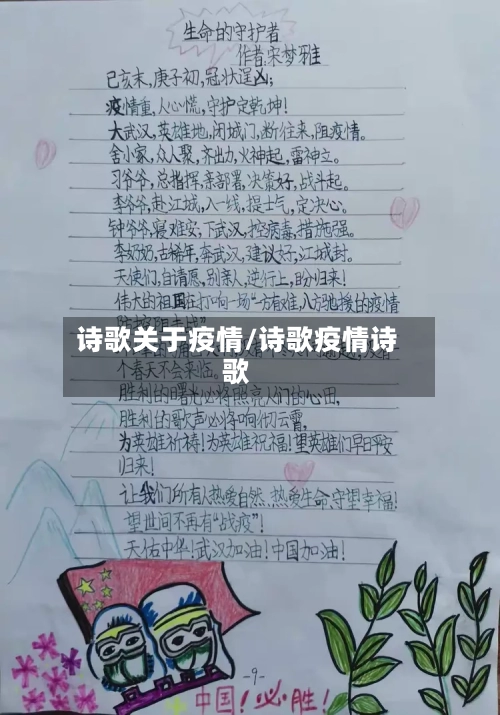 诗歌关于疫情/诗歌疫情诗歌-第1张图片