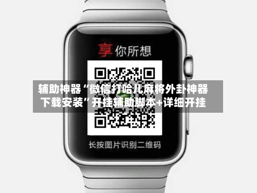 辅助神器“微信打哈儿麻将外卦神器下载安装”开挂辅助脚本+详细开挂-第3张图片