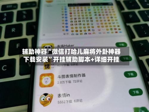 辅助神器“微信打哈儿麻将外卦神器下载安装	”开挂辅助脚本+详细开挂-第2张图片