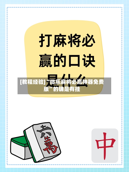 [教程经验]“微乐麻将必赢神器免费版”的确是有挂-第3张图片