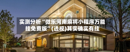 实测分析“微乐河南麻将小程序万能挂免费版	”(透视)其实确实有挂-第1张图片