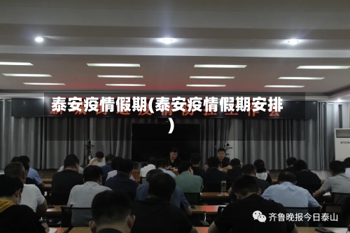 泰安疫情假期(泰安疫情假期安排)-第1张图片