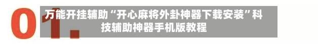 万能开挂辅助“开心麻将外卦神器下载安装	”科技辅助神器手机版教程-第3张图片