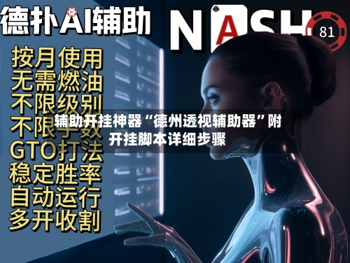 辅助开挂神器“德州透视辅助器	”附开挂脚本详细步骤-第1张图片