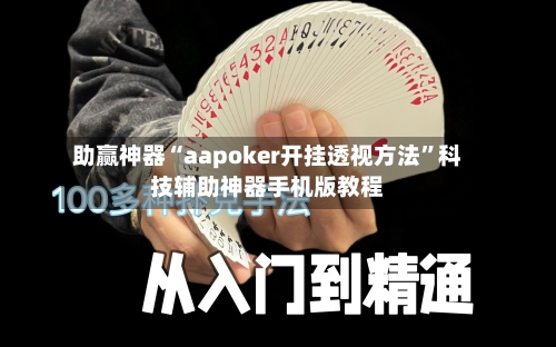 助赢神器“aapoker开挂透视方法”科技辅助神器手机版教程-第1张图片
