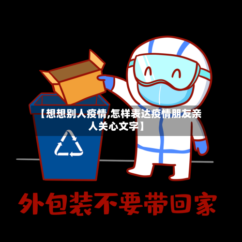 【想想别人疫情,怎样表达疫情朋友亲人关心文字】-第2张图片