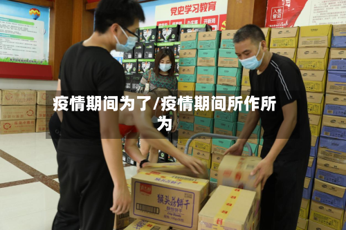 疫情期间为了/疫情期间所作所为-第1张图片