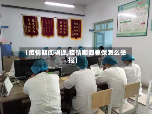 【疫情期间骗保,疫情期间骗保怎么举报】-第1张图片