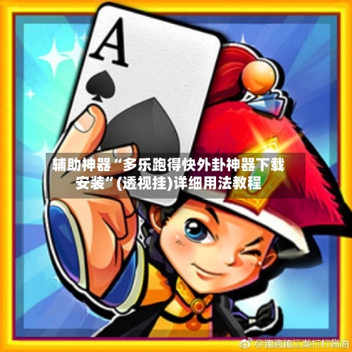 辅助神器“多乐跑得快外卦神器下载安装	”(透视挂)详细用法教程-第1张图片