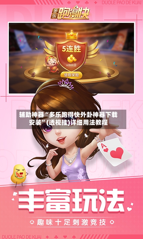 辅助神器“多乐跑得快外卦神器下载安装”(透视挂)详细用法教程-第3张图片