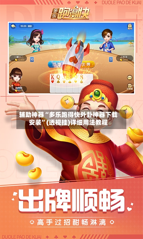 辅助神器“多乐跑得快外卦神器下载安装”(透视挂)详细用法教程-第2张图片
