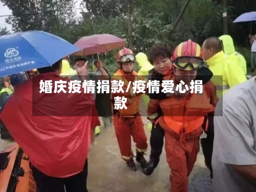 婚庆疫情捐款/疫情爱心捐款-第2张图片