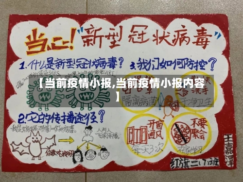 【当前疫情小报,当前疫情小报内容】-第3张图片
