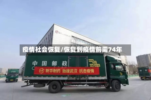 疫情社会恢复/恢复到疫情前需74年-第1张图片