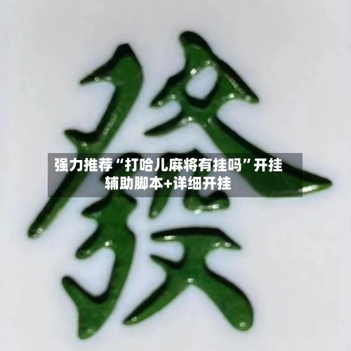 强力推荐“打哈儿麻将有挂吗”开挂辅助脚本+详细开挂-第1张图片