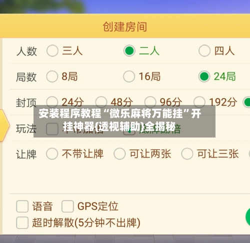 安装程序教程“微乐麻将万能挂”开挂神器{透视辅助}全揭秘-第1张图片