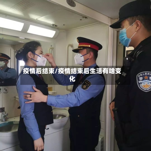 疫情后结束/疫情结束后生活有啥变化-第1张图片