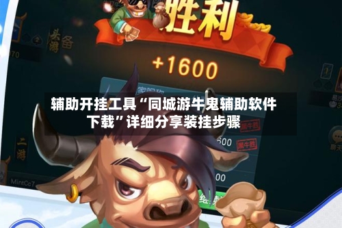 辅助开挂工具“同城游牛鬼辅助软件下载”详细分享装挂步骤-第1张图片