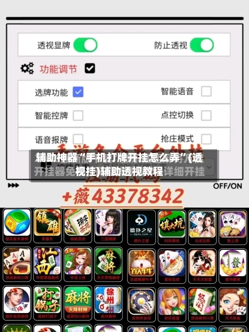 辅助神器“手机打牌开挂怎么弄	”(透视挂)辅助透视教程-第1张图片