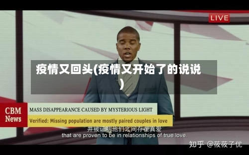 疫情又回头(疫情又开始了的说说)-第2张图片