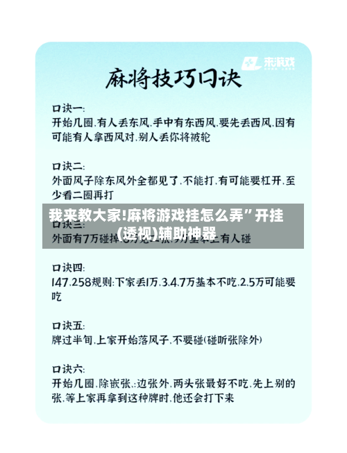 我来教大家!麻将游戏挂怎么弄	”开挂(透视)辅助神器-第2张图片