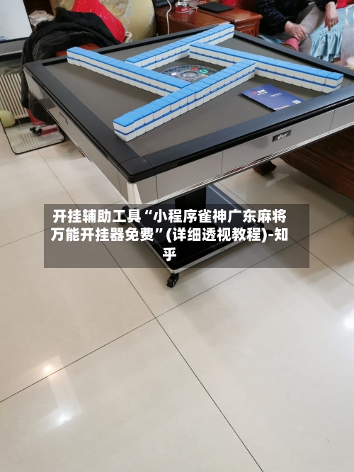 开挂辅助工具“小程序雀神广东麻将万能开挂器免费”(详细透视教程)-知乎-第1张图片