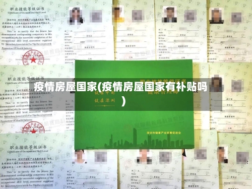 疫情房屋国家(疫情房屋国家有补贴吗)-第2张图片