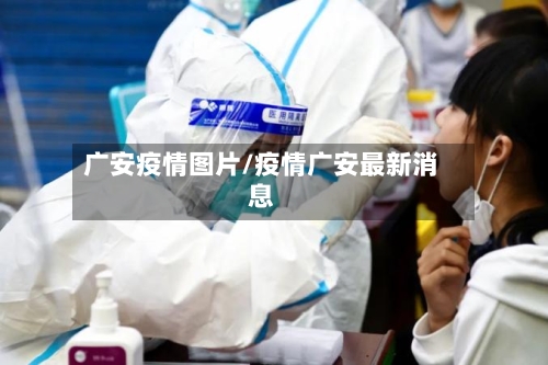 广安疫情图片/疫情广安最新消息-第1张图片