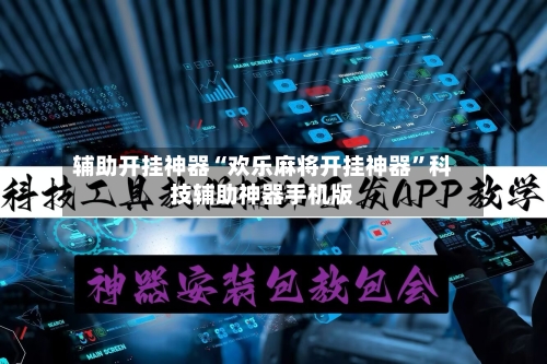 辅助开挂神器“欢乐麻将开挂神器”科技辅助神器手机版-第2张图片