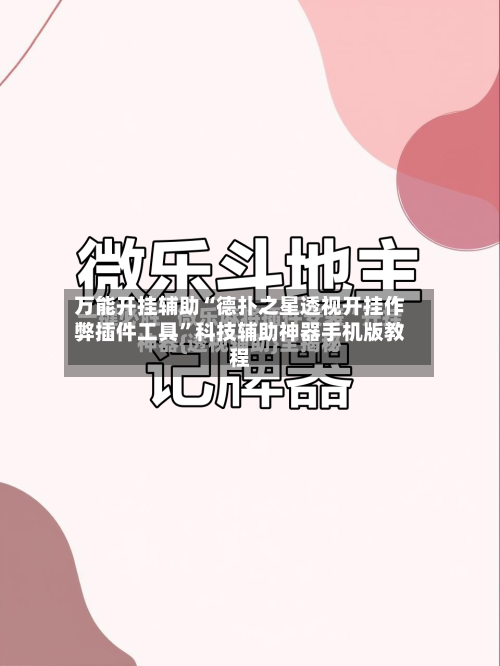 万能开挂辅助“德扑之星透视开挂作弊插件工具”科技辅助神器手机版教程-第1张图片