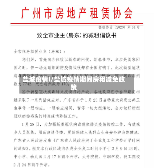 盐城疫情l/盐城疫情期间房租减免政策-第1张图片