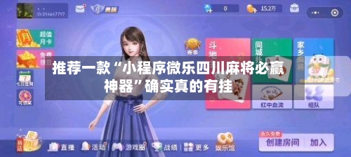 推荐一款“小程序微乐四川麻将必赢神器”确实真的有挂-第1张图片