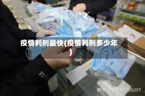 疫情判刑最快(疫情判刑多少年)-第2张图片