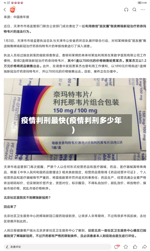 疫情判刑最快(疫情判刑多少年)-第1张图片