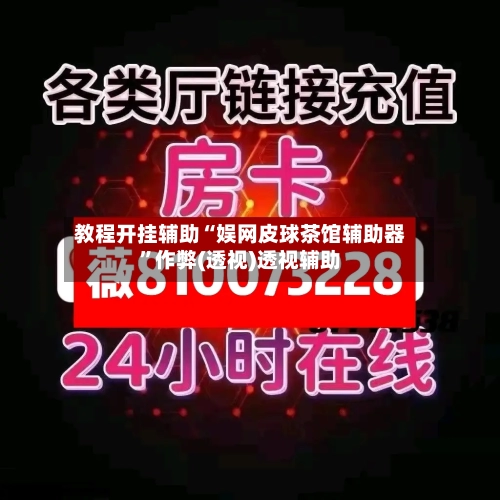 教程开挂辅助“娱网皮球茶馆辅助器”作弊(透视)透视辅助-第2张图片