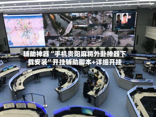 辅助神器“手机贵阳麻将外卦神器下载安装”开挂辅助脚本+详细开挂-第3张图片
