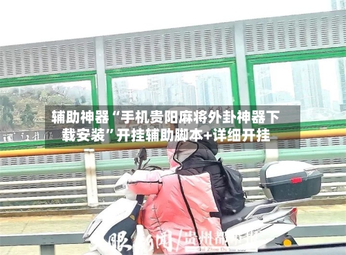 辅助神器“手机贵阳麻将外卦神器下载安装”开挂辅助脚本+详细开挂-第2张图片