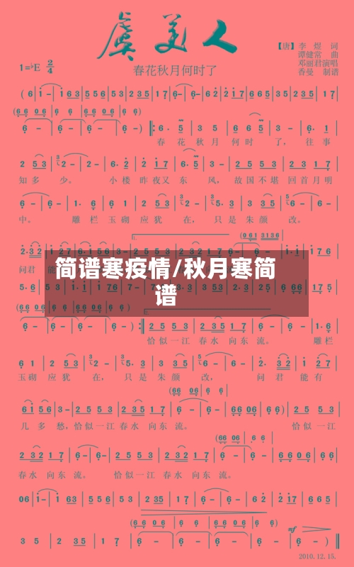 简谱寒疫情/秋月寒简谱-第1张图片