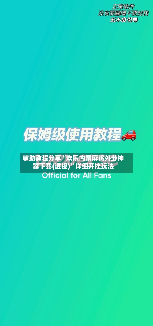 辅助教程分享“欢乐内蒙麻将外卦神器下载(透视)	”详细开挂玩法-第3张图片