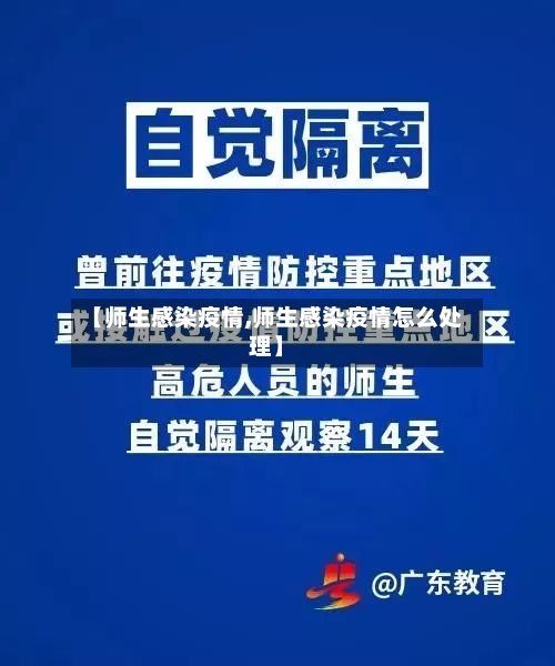 【师生感染疫情,师生感染疫情怎么处理】-第1张图片