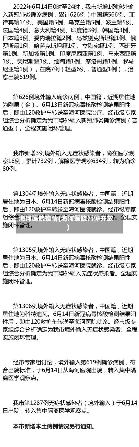 海河医院疫情(海河医院暂停开放)-第1张图片