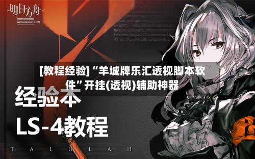 [教程经验]“羊城牌乐汇透视脚本软件”开挂(透视)辅助神器-第2张图片