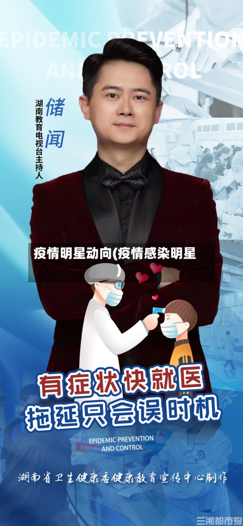 疫情明星动向(疫情感染明星)-第1张图片